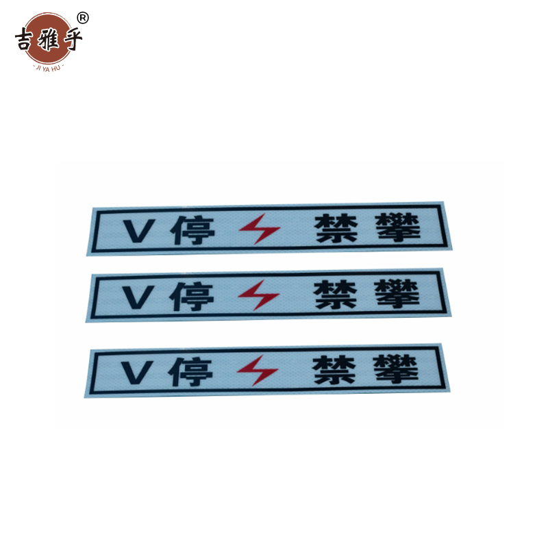 吉雅乎 v停禁攀(粘贴形)500*125 /张高清大图