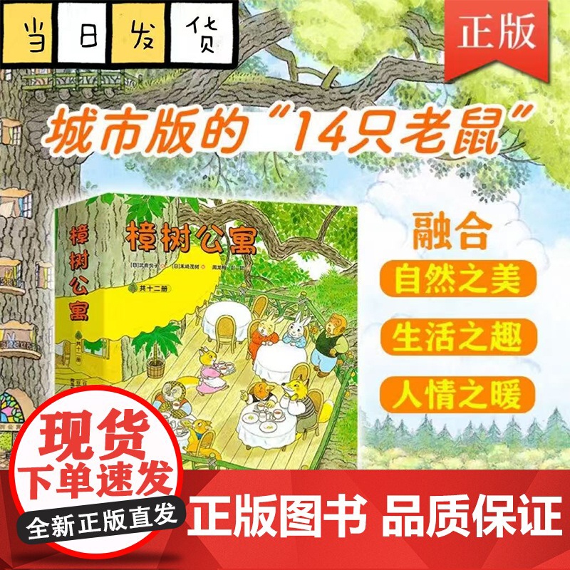 樟树公寓绘本全12册套装正版 海桐妈妈3-6岁儿童社交启蒙故事书经典文学绘本启蒙亲子共读课外阅读书籍经典幼儿教育学前高清大图