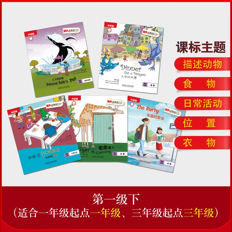 [正版]外研社丽声北极星分级绘本第一级下(外研版)5册 适合三年级起点三年级、一年级起点一年级高清大图