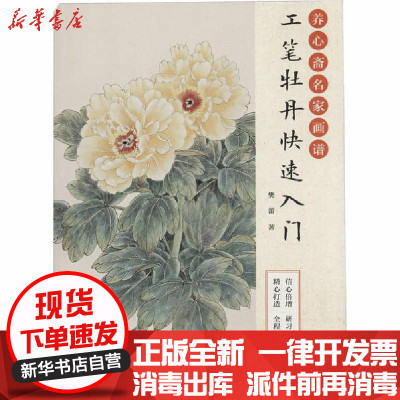 工笔牡丹快速入门 养心斋名家画谱 樊蕾著 摘要书评在线阅读 苏宁易购图书