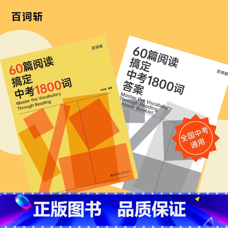 英语 全国通用 [正版]60篇阅读搞定中考1800词阅读学单词每天10分钟掌握中考考纲词汇通用贴近中考紧跟考纲中考阅读英