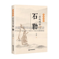 [正版]奴隶皇帝 后赵明帝 石勒 讲述十六国时期后赵明帝石勒一生故事历代帝王人物传记经典著作阅读 王平客 著 中国