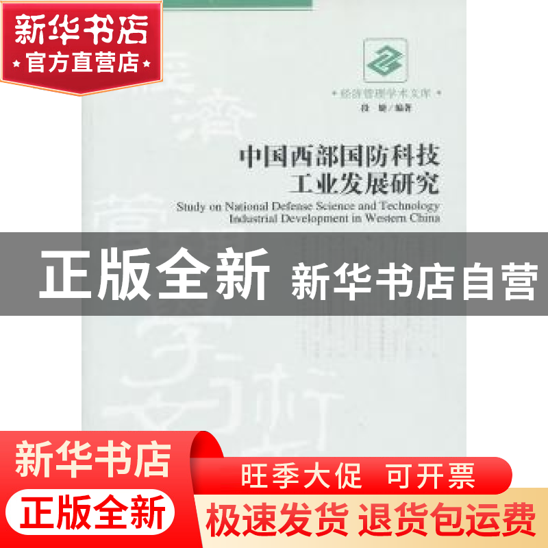 正版 中国西部国防科技工业发展研究 段婕编著 经济管理出版社高清大图