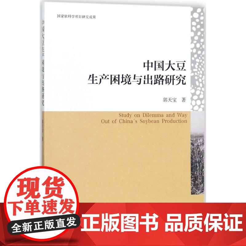 中国大豆生产困境与出路研究 郭天宝 著 经济理论经管、励志 正版图书籍 中国社会科学出版社高清大图