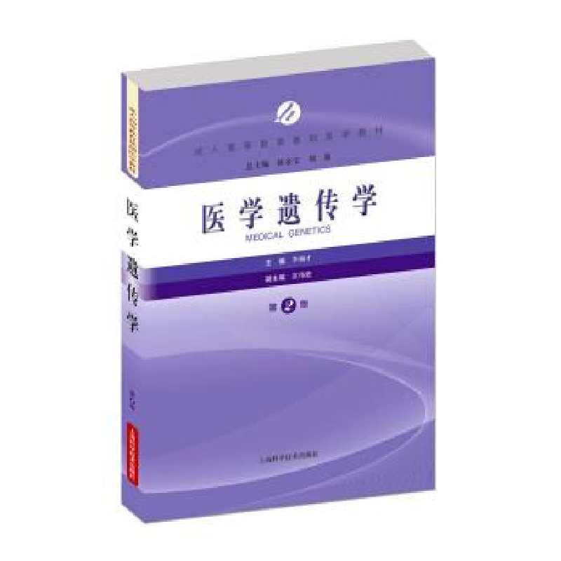 正版新书】·医学遗传学陈金宝,刘强,李福才9787547831274