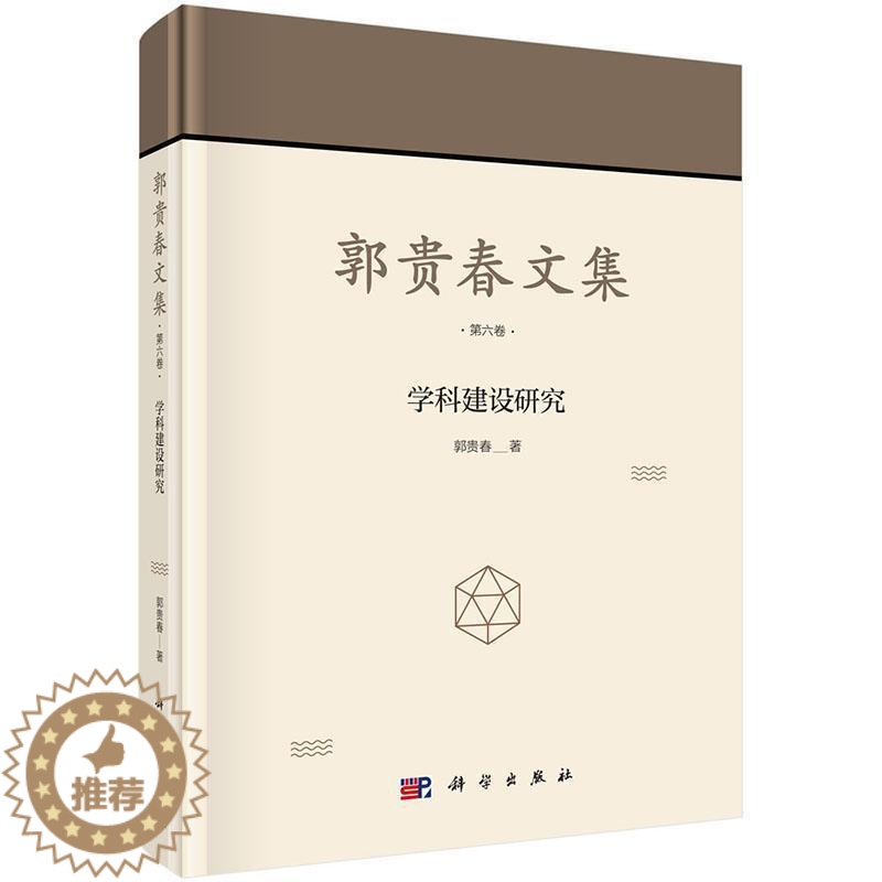 【醉染正版】正版郭贵春文集:第六卷:学科建设研究9787030520968 郭贵春科学出版社哲学宗教科学哲学学科建设研究