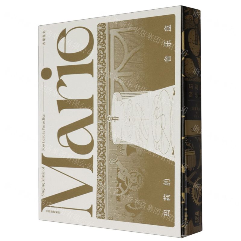 [N]玛莉的音乐盒-9787521759907高清大图