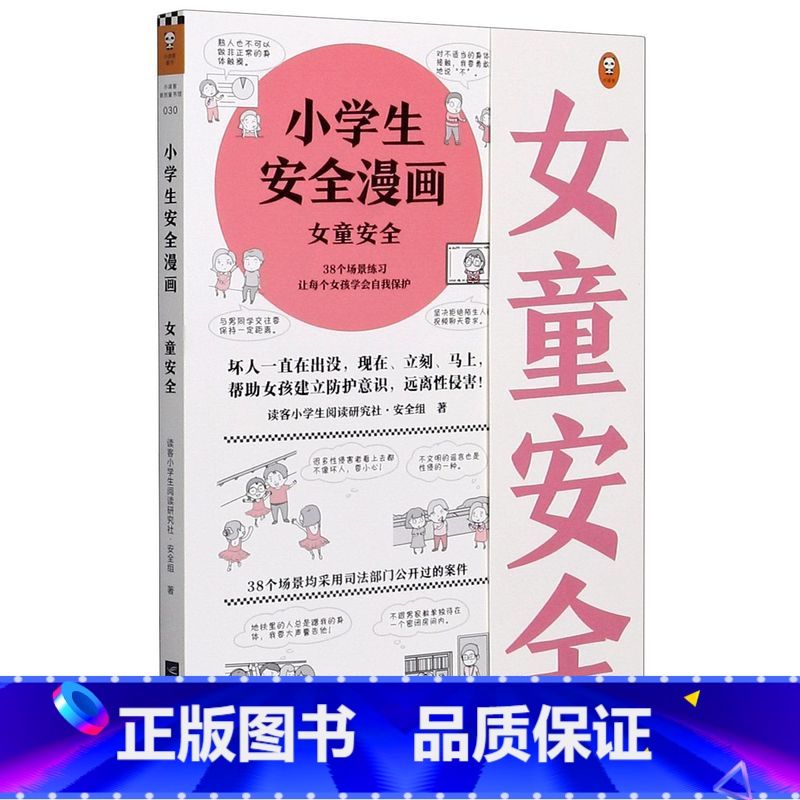 小学生安全漫画 女童安全 【正版】书店《小学生心理学漫画Ⅱ 6性教育》小学生阅读研究社心理组专家撰文,还原36个性教
