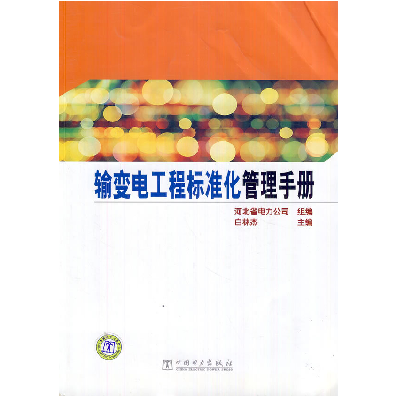 正版新书】输变电工程标准化管理手册白林杰 编9787512330795