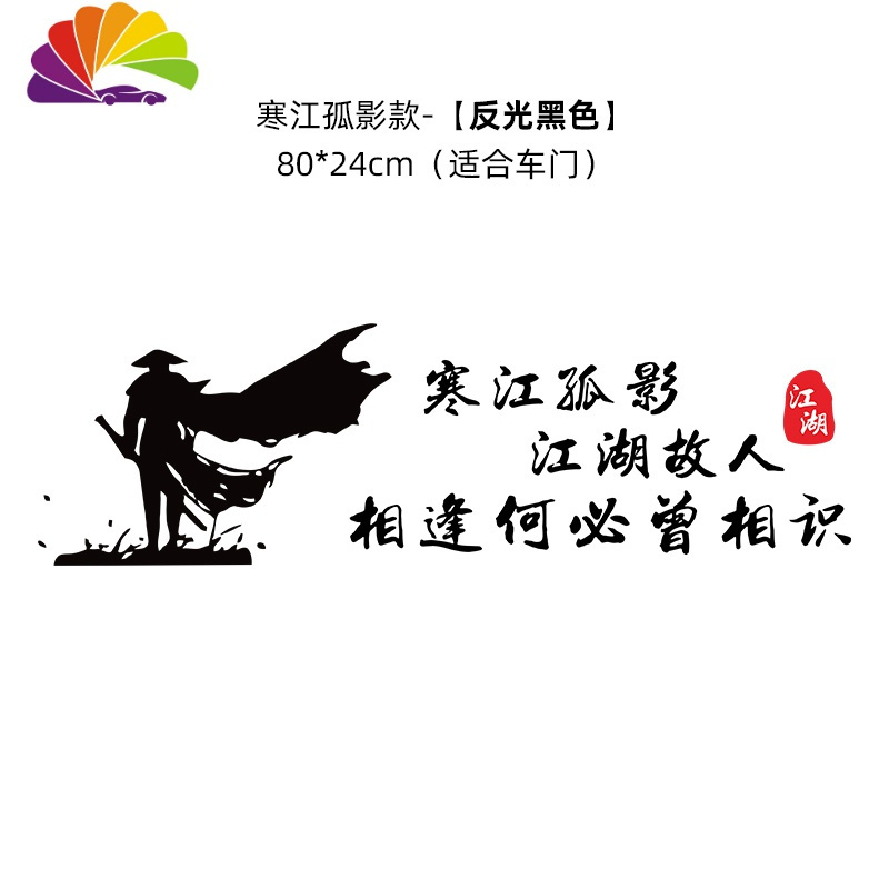 舒适主义寒江孤影江湖故人穷在闹市无人问车贴创意文字个性汽车贴纸车贴 寒江孤影江湖故人-80x24cm[黑色]