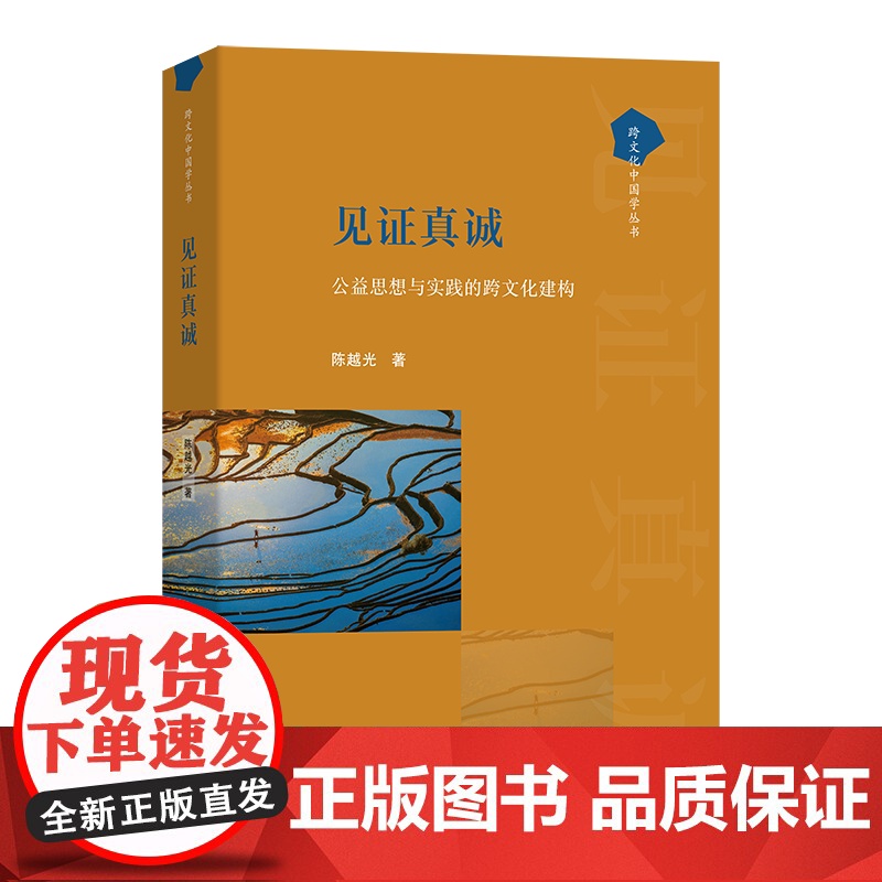见证真诚:公益思想与实践的跨文化建构 跨文化中国学丛书 陈越光 著 商务印书馆高清大图