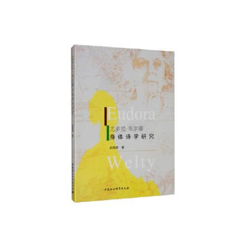 正版新书】尤多拉.韦尔蒂作品身体诗学研究赵辉辉9787520356695