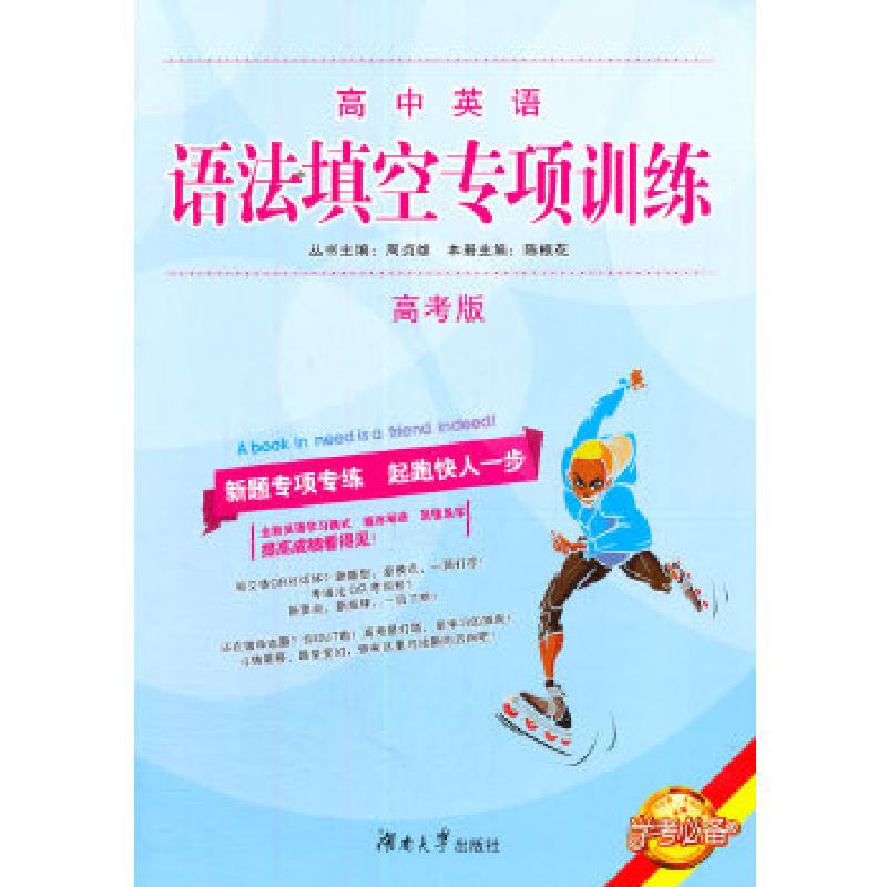 正版新书】高中英语语法填空专项训练·高考版陈根花 编著9787566