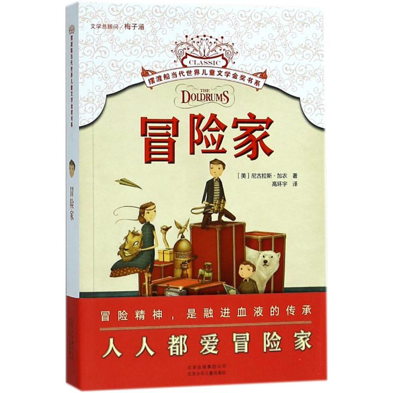 [M]冒险家-9787530153512