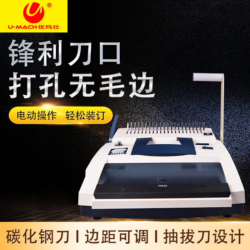 优玛仕U-mach 电动胶圈铁圈装订机 U-CW450 黑色 台