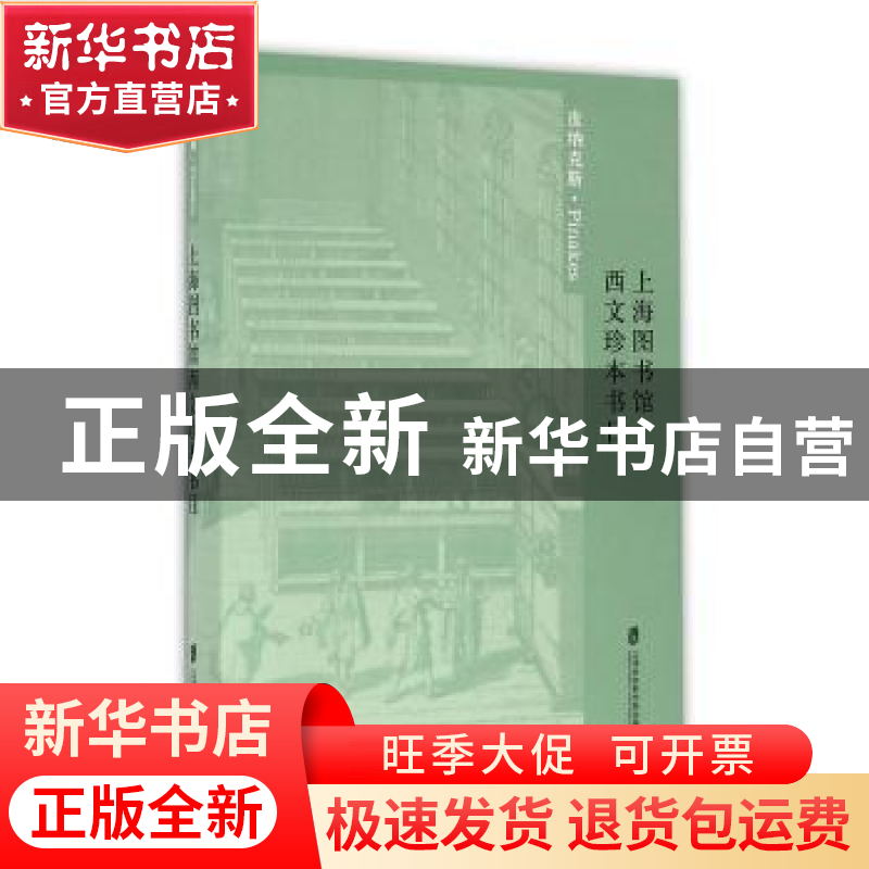 正版 上海图书馆西文珍本书目 上海图书馆 上海社会科学院出版社高清大图