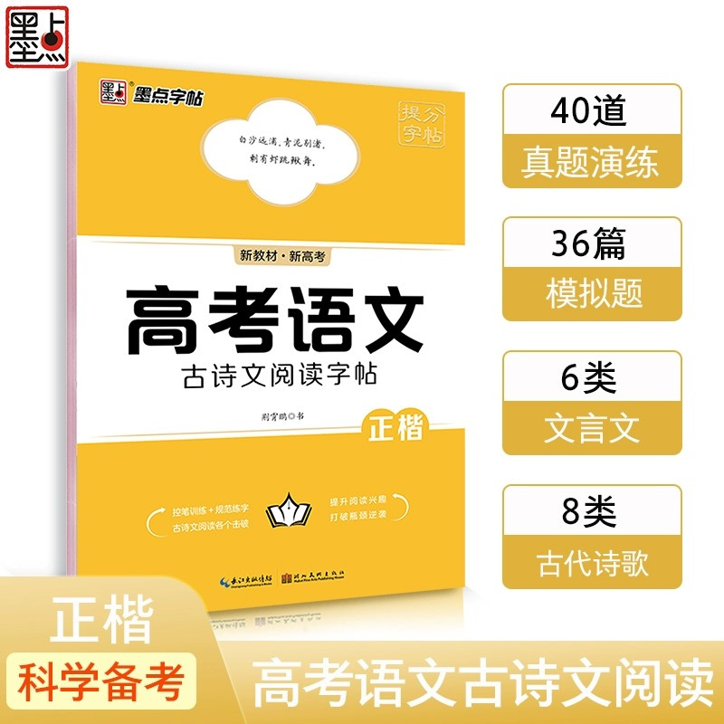 高考语文满分作文+满分作文素材+古诗文阅读字帖 [正版]新版字帖高考语文满分作文素材古诗文阅读字帖正楷书硬笔书法荆霄鹏高