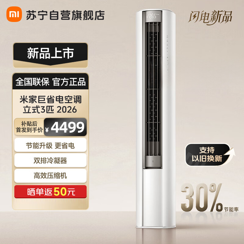 米家小米空调3匹巨省电2026款立式新一级能效大广角送风双排冷凝器上下左右扫风72LW-PL30/N1A1(W)