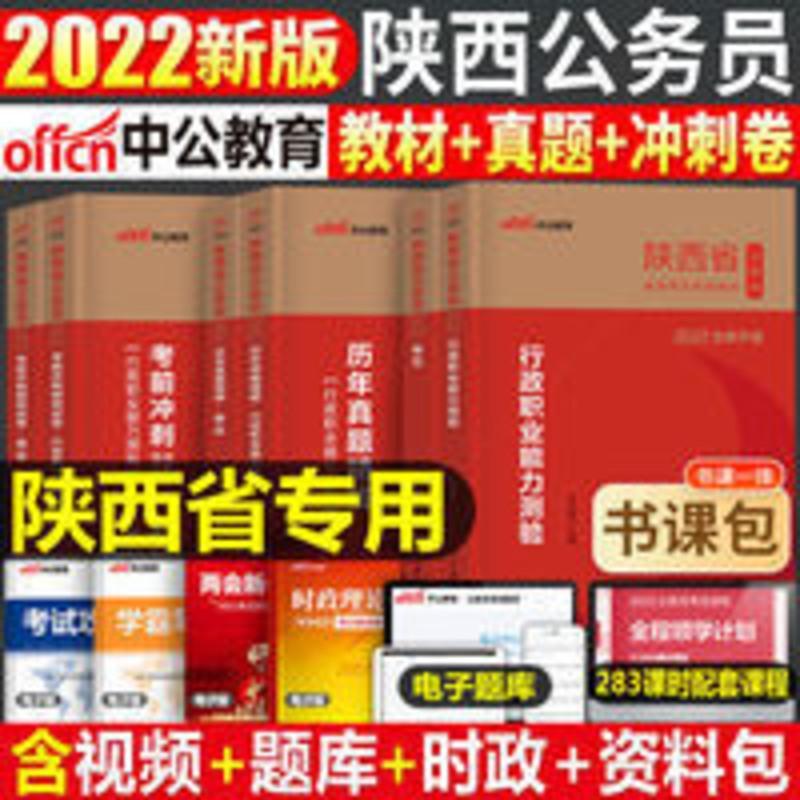 陕西省公务员考试 中公教育陕西省公务员考试通用教材书2022年省考国家国考行测申论