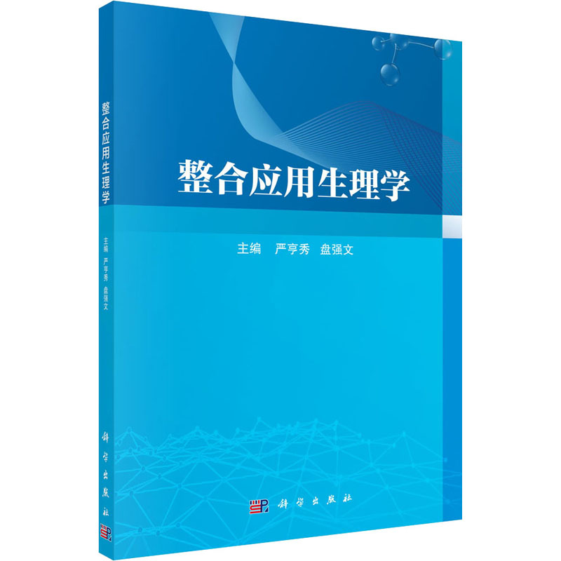 [正版]整合应用生理学 严亨秀,盘强文 内科学执业医师参考资料图书 医学类专业书籍 科学出版高清大图