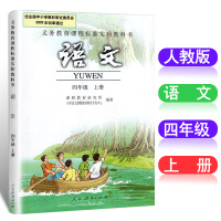 2018年小学四年级上册语文书人教版教材课本教科书 人民教育出版社 4上语文四年级上册课本