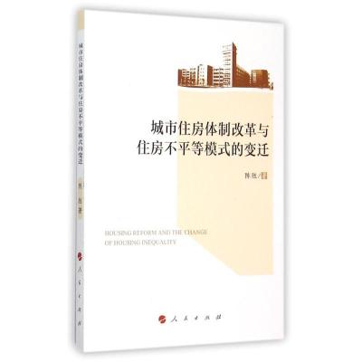 11城市住房体制改革与住房不平等模式的变迁978701014977622