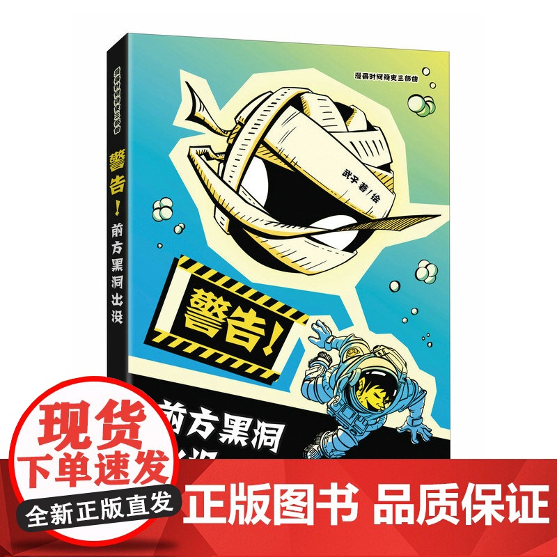 警告前方黑洞出没 1小时漫画系列半小时漫画时间简史爱因斯坦课外读物爆笑漫画高清大图