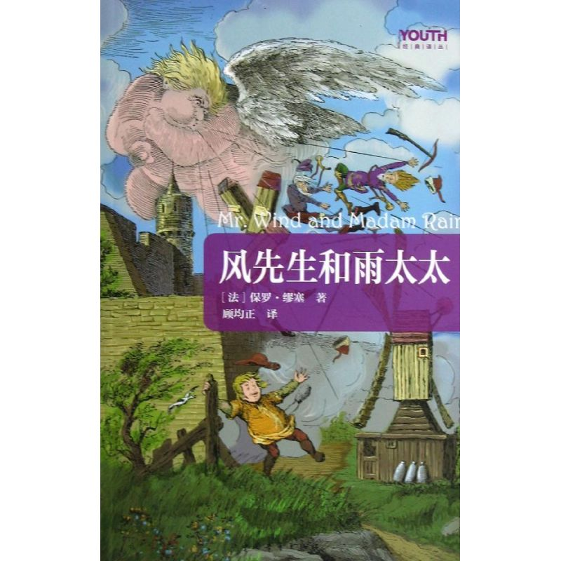 [M]风先生和雨太太-9787515312583高清大图
