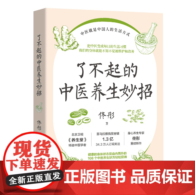 了不起的中医养生妙招高清大图