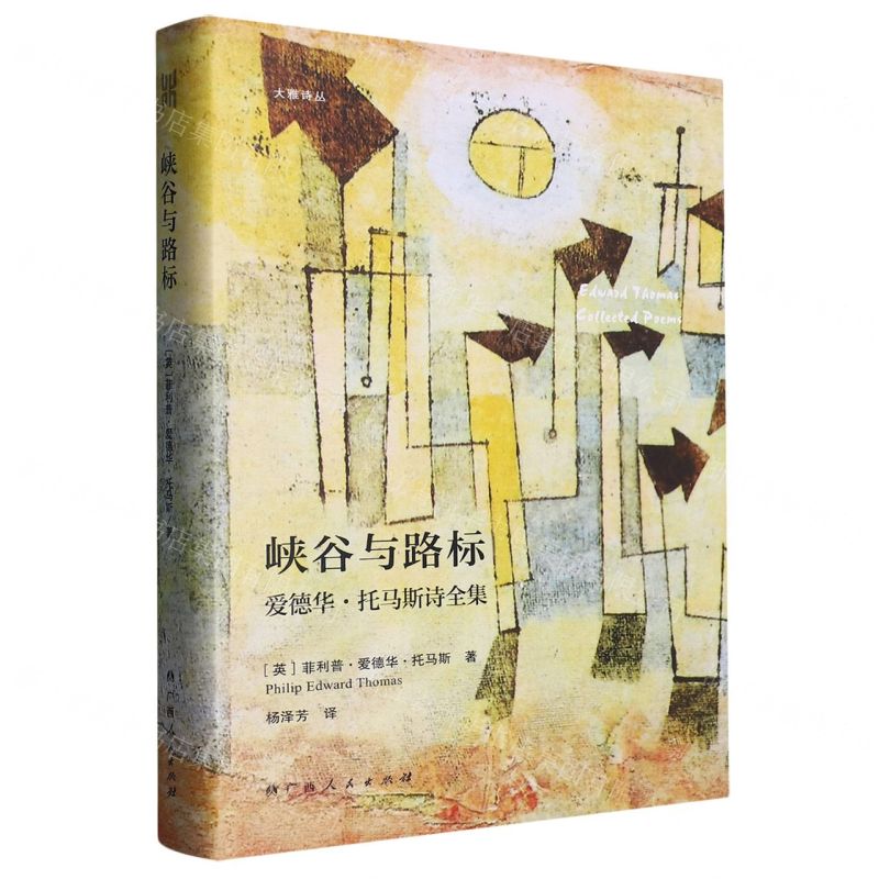 [N]峡谷与路标(爱德华·托马斯诗全集)(精)/大雅诗丛-9787219114520