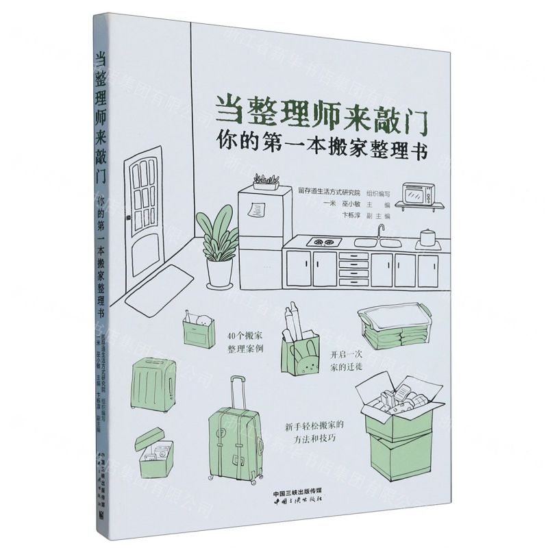 [N]当整理师来敲门(你的第一本搬家整理书)-9787520602655高清大图