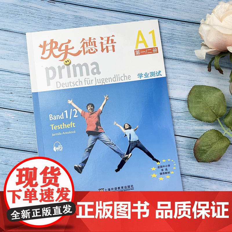 外教社 快乐德语A1学业测试 第一二册 扫码音频 欧标A1级 青少年快乐德语教材学习书 中学德语教材全国中小学选用教材高清大图