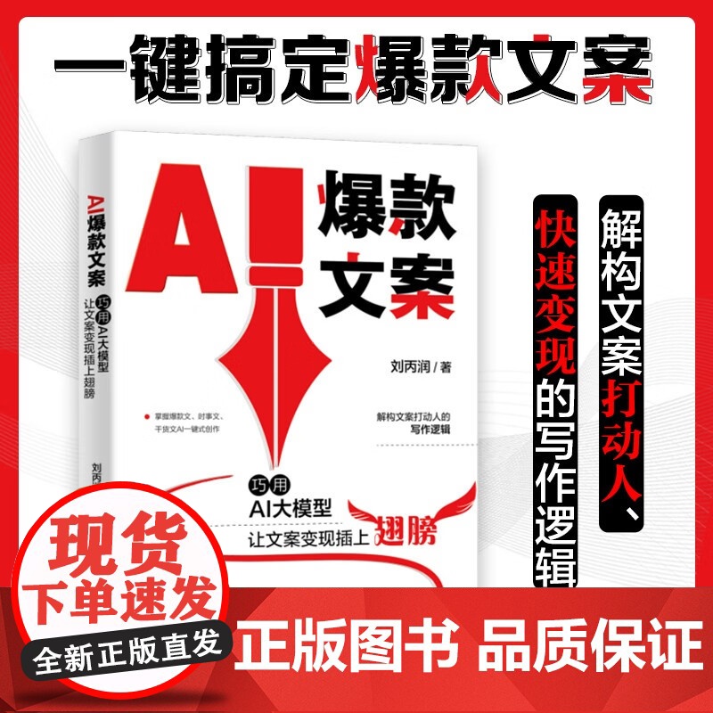 AI文案 刘丙润 著 计算机与互联网