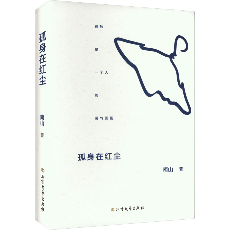 孤身在红尘 南山 著 文学 文轩网