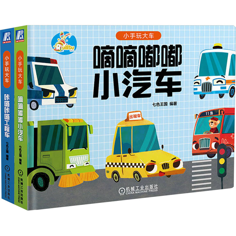 [M]小手玩大车(全2册)-9787111736530高清大图