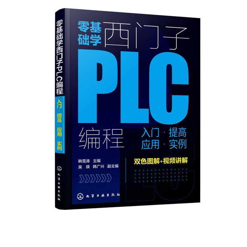 音像零基础学西门子PLC编程:人门·提高 应用·实例韩雪涛