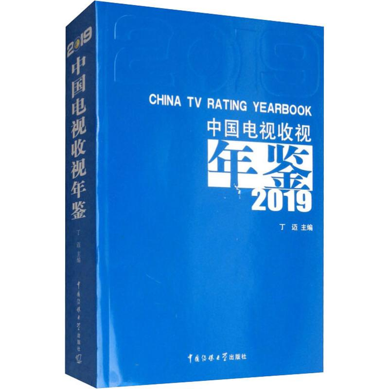【M】中国电视收视年鉴2019-9787565725166