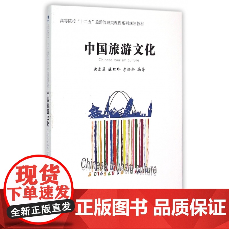 中国旅游文化(高等院校十二五旅游管理类课程系列规划教材)高清大图