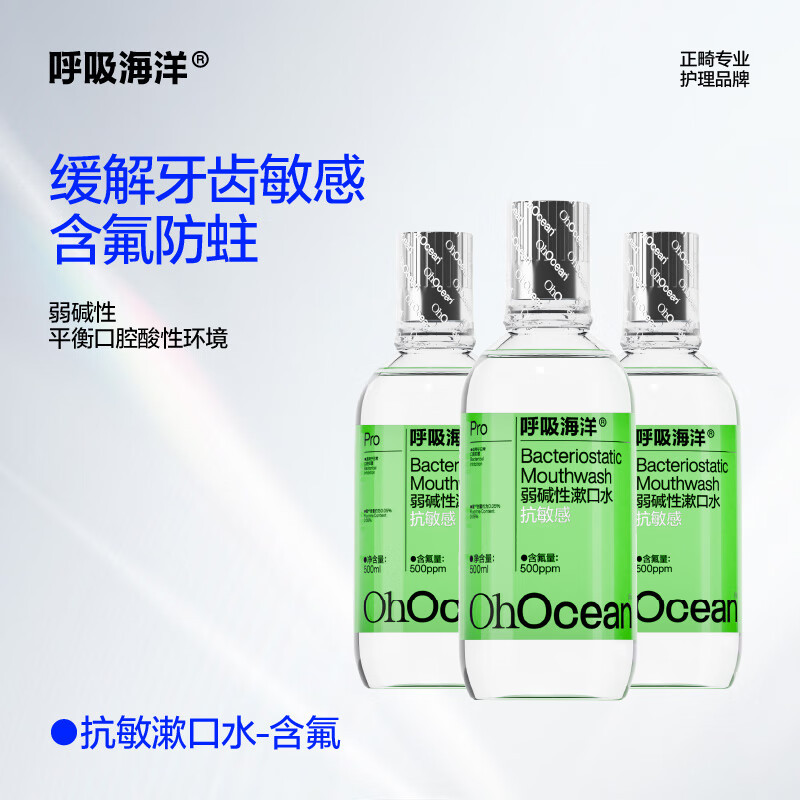 呼吸海洋弱碱性抗敏感 含氟漱口水消炎抑菌消肿止痛牙龈出血去口臭无酒精清新 漱口水含氟防蛀500ml*3海洋薄荷 绿!