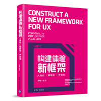 醉染图书构建体验新框架:人化智能化.平台化9787302526919