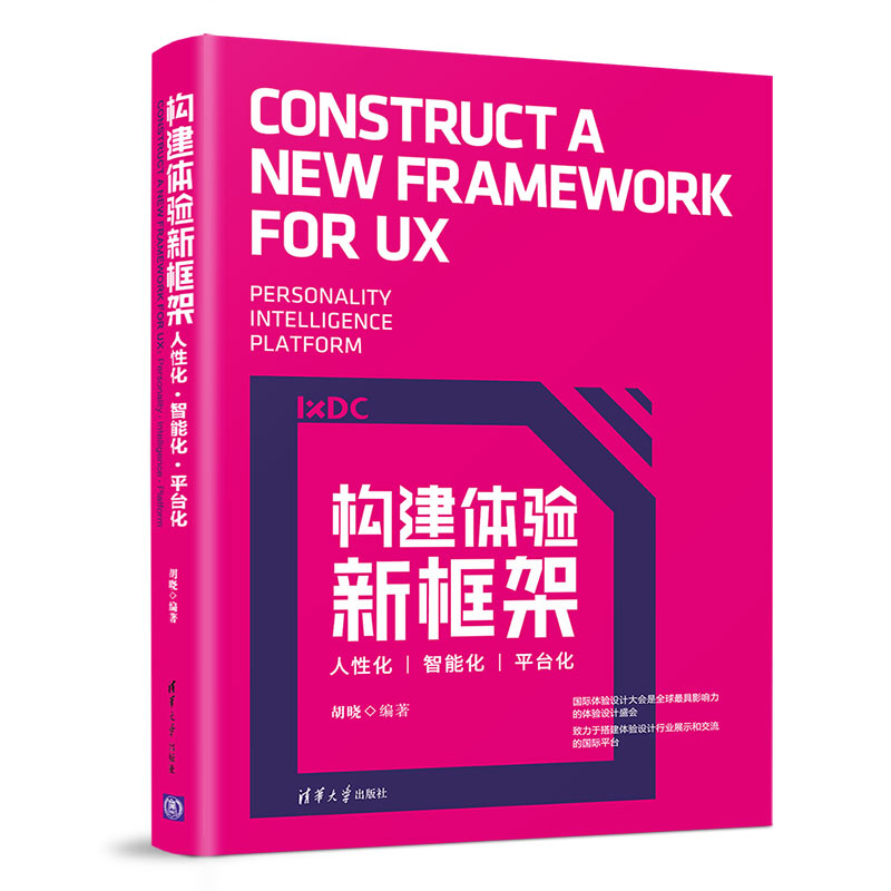 醉染图书构建体验新框架:人化智能化.平台化9787302526919