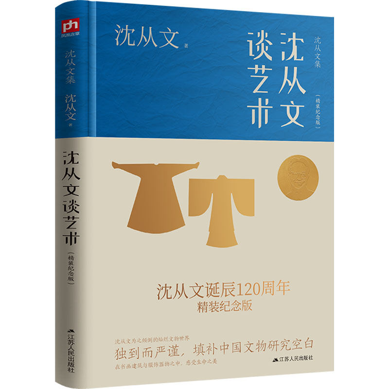 [M]沈从文谈艺术(精装纪念版) 沈从文 著 -9787214275110高清大图