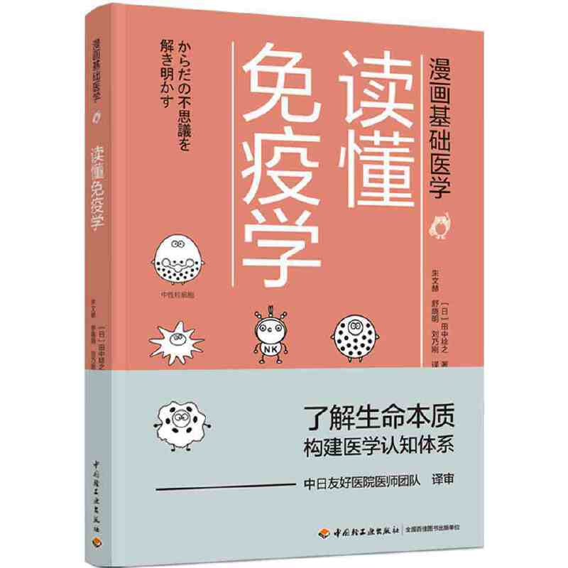 [正版]漫画基础医学 读懂免疫学 免疫学书籍 了解生命本质构建医学认知体系生物细胞化学漫画科普书 日系漫画风搭配文字描高清大图