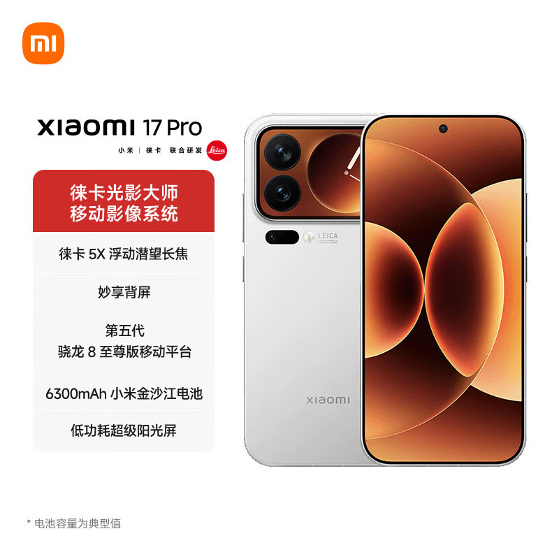 小米 17 Pro 妙享背屏 徕卡光影大师 第五代骁龙8至尊版 白色 12GB+256GB高清大图