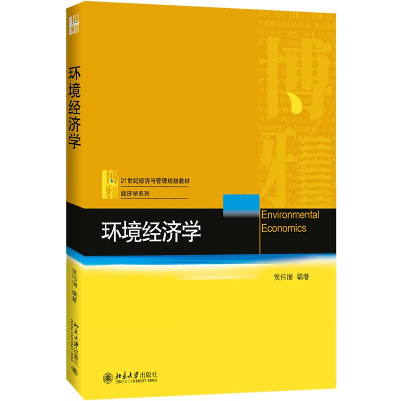 环境经济学高清大图