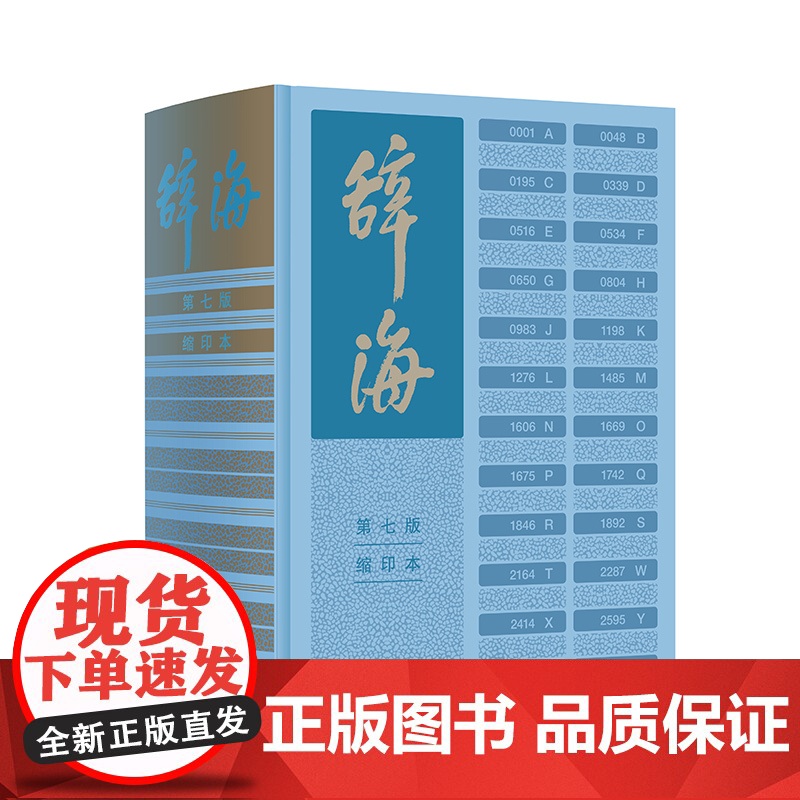 《辞海》第七版缩印本 汉语词典陈至立主编综合性辞典上海辞书出版社工具书词条高清大图