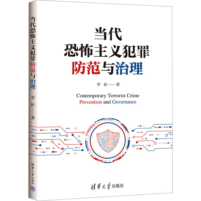 正版新书】当代恐怖主义犯罪防范与治理李恒9787302649861