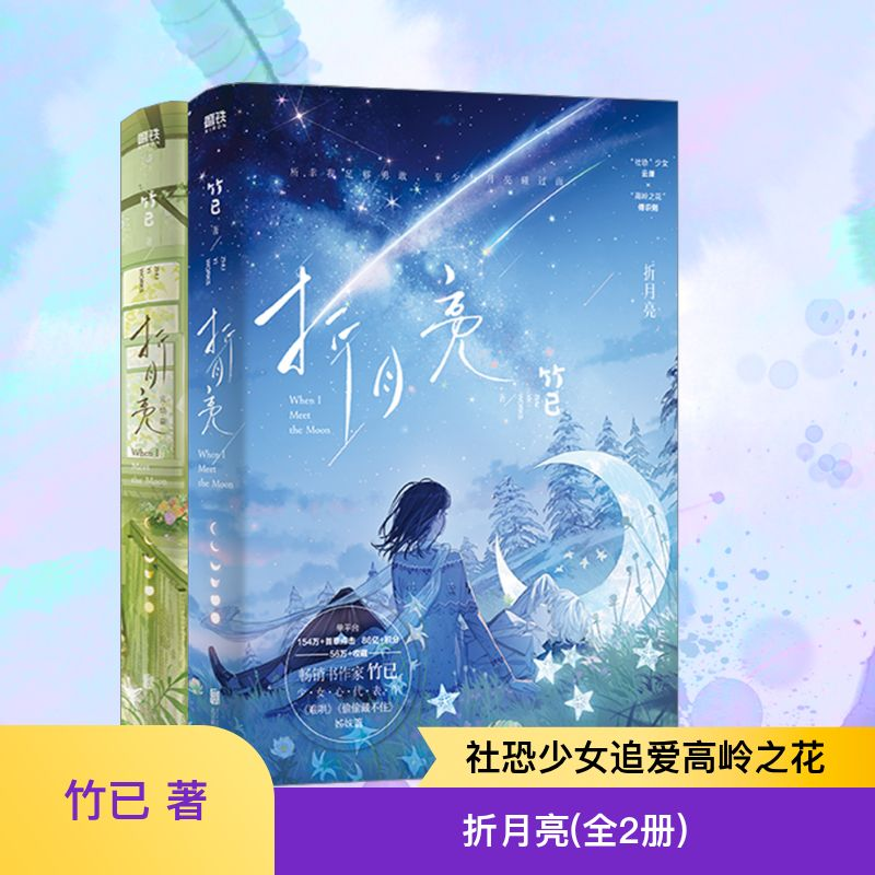 [M]折月亮(全2册)-9787559667601高清大图