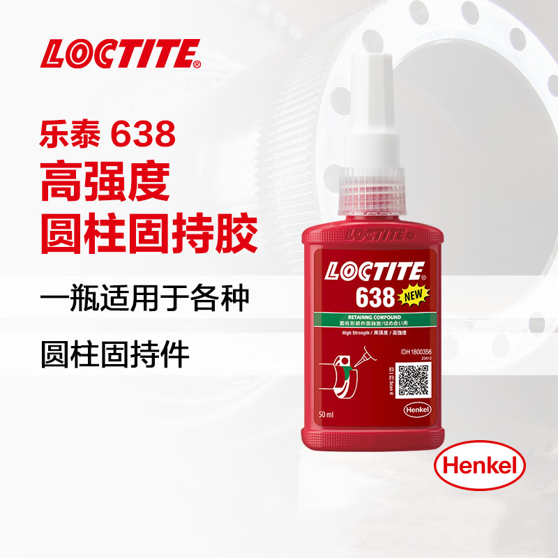 乐泰 638 固持强力胶 轴承胶NSF认证高强度耐高温耐油固持惰性金属间隙厌氧强力胶水绿色 50ml