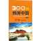 醉染图书300词畅游中 语版9787561953358